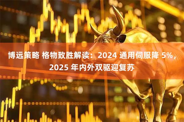 博远策略 格物致胜解读：2024 通用伺服降 5%，2025 年内外双驱迎复苏