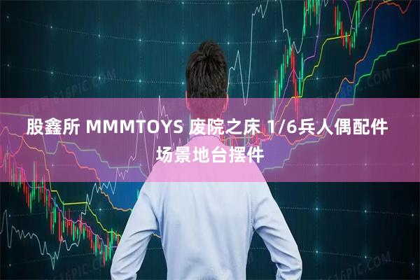 股鑫所 MMMTOYS 废院之床 1/6兵人偶配件 场景地台摆件